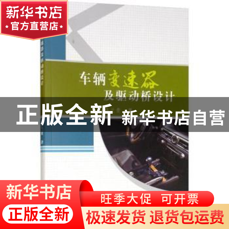 正版 车辆变速器及驱动桥设计 许兰贵著 中国水利水电出版社 9787
