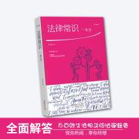 法律常识一本全绘本典藏版做自己的法律顾问遇到法律问题不求人明白生活理智处世舍法维权