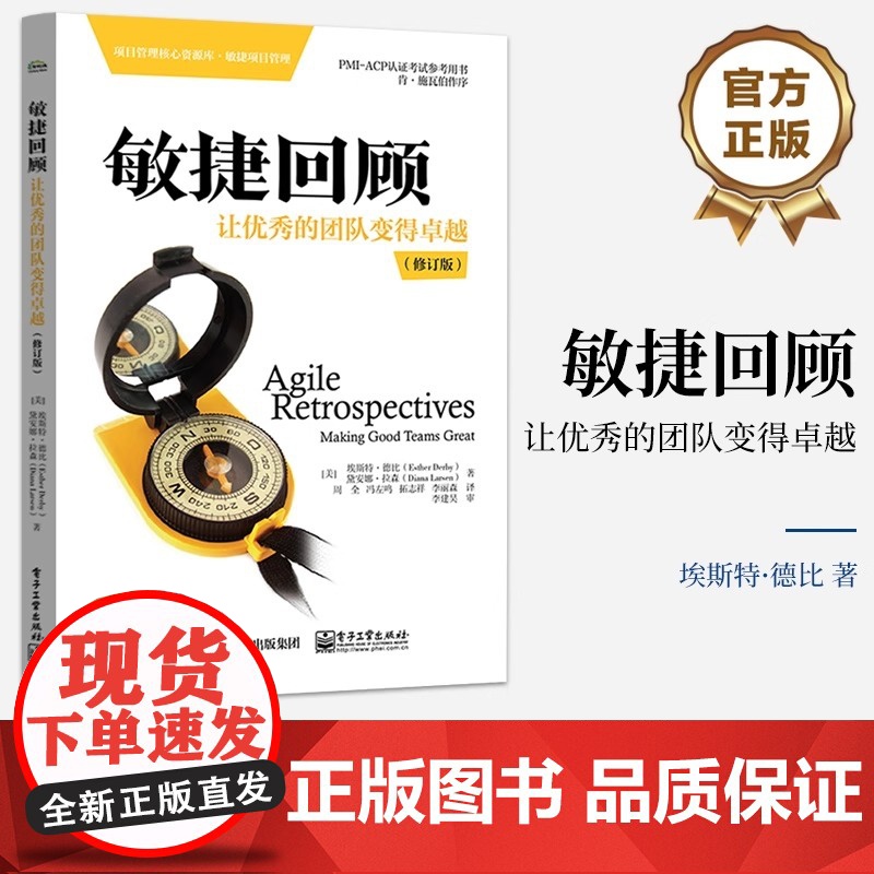 店 敏捷回顾 让优秀的团队变得卓越 修订版 敏捷项目管理领域经典作品 PMI-ACP认证考试指定参考书 电子工业出版社高清大图