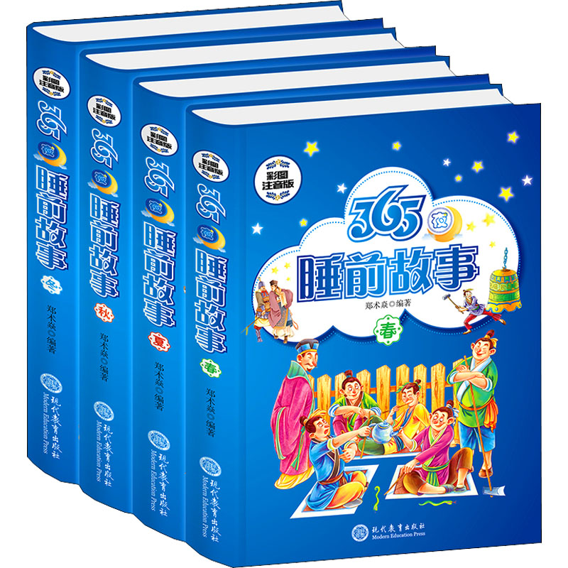 【M】365夜睡前故事 彩图注音版(全4册)-9787510670282