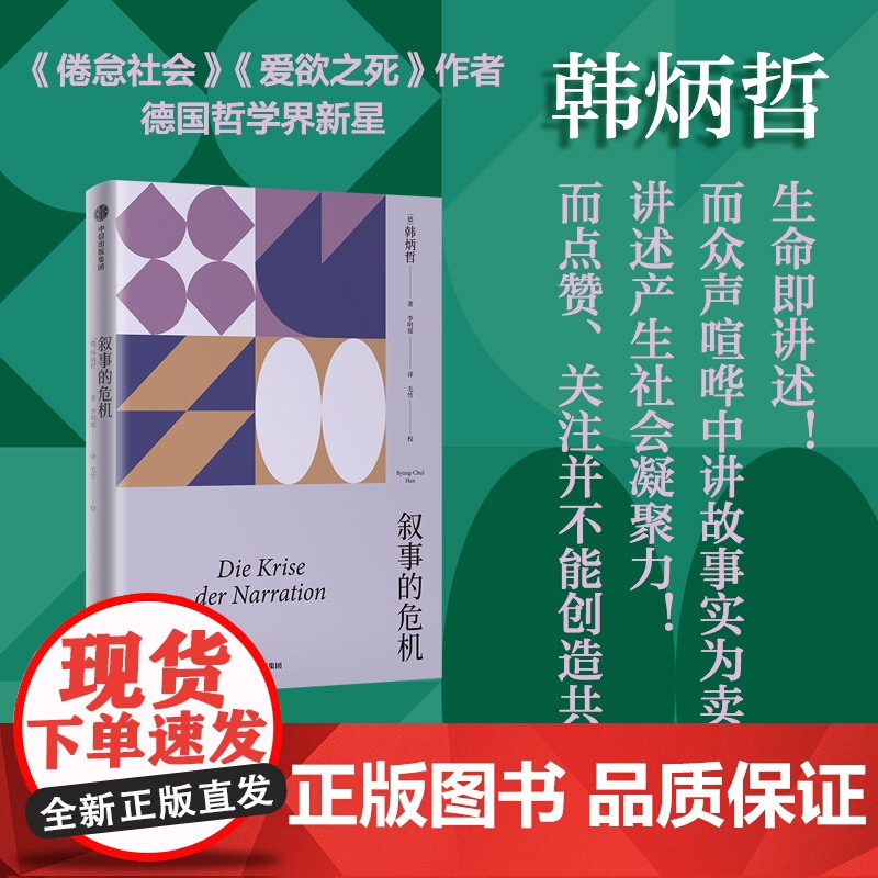 叙事的危机(韩炳哲作品系列) 韩炳哲著 中信出版社图书 正版