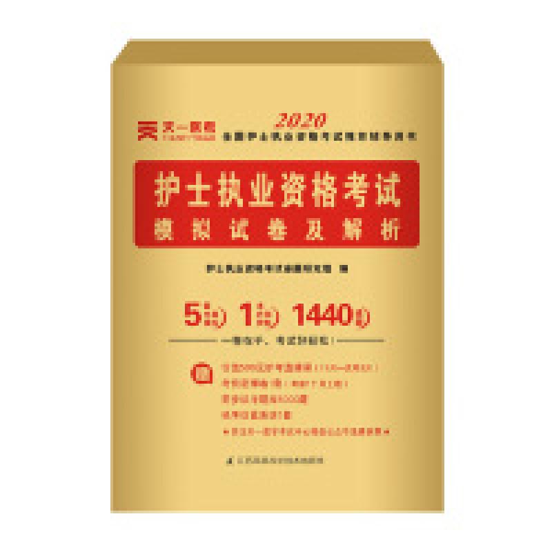 正版新书】护士执业资格考试2019教材配套模拟试卷及解析护士执业