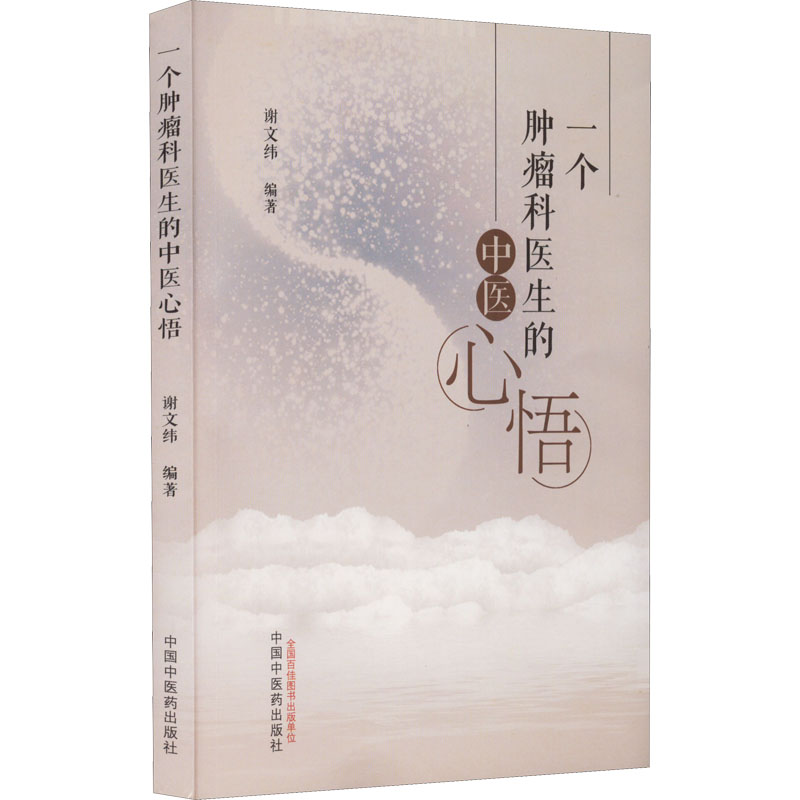 【M】一个肿瘤科医生的中医心悟-9787513276283