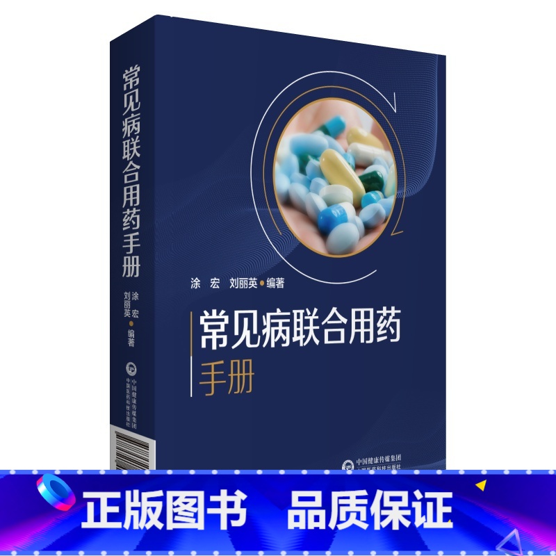 【正版】 常见病联合用药手册 中国医药科技出版社 书籍