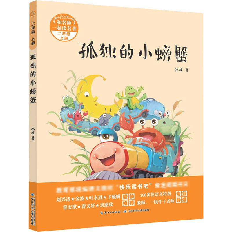 [M]孤独的小螃蟹 冰波 著 -9787556094257