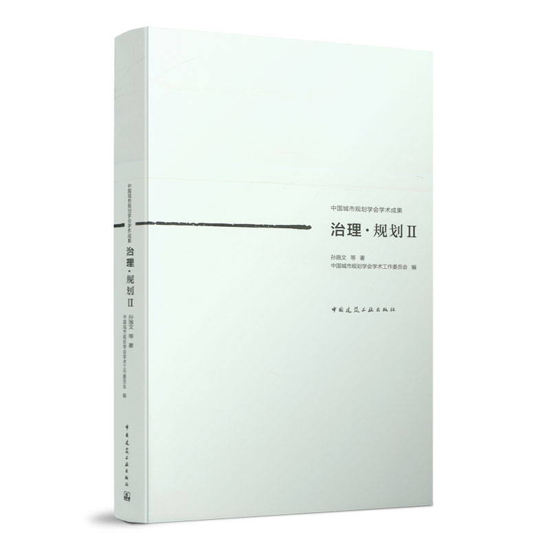 [醉染正版]正版 治理·规划Ⅱ 中国城市规划学会学术成果 孙施文 9787112265237 中国建筑工业出版社高清大图