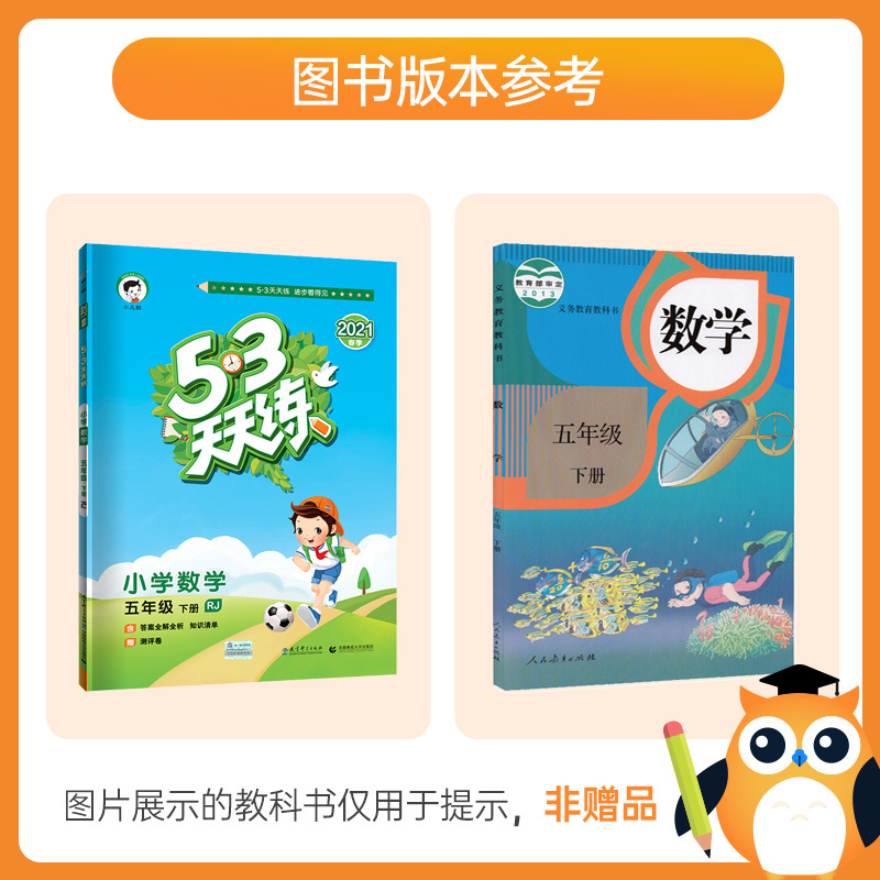 [人教5下数]2021春 53天天练五年级下册数学人教版 小学5.3天天练五年级下册数学同步练习册 五三天天练五年级下