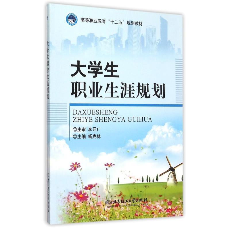 醉染图书大学生职业生涯规划9787568212229高清大图
