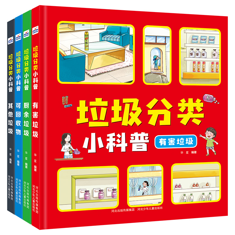 醉染图书垃圾分类小科普(4册套装)9787202103999高清大图