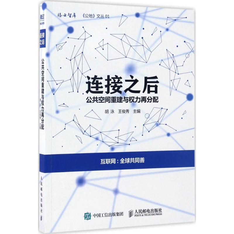 正版新书]连接之后:公共空间重建与权力再分配胡泳 王俊秀97871高清大图