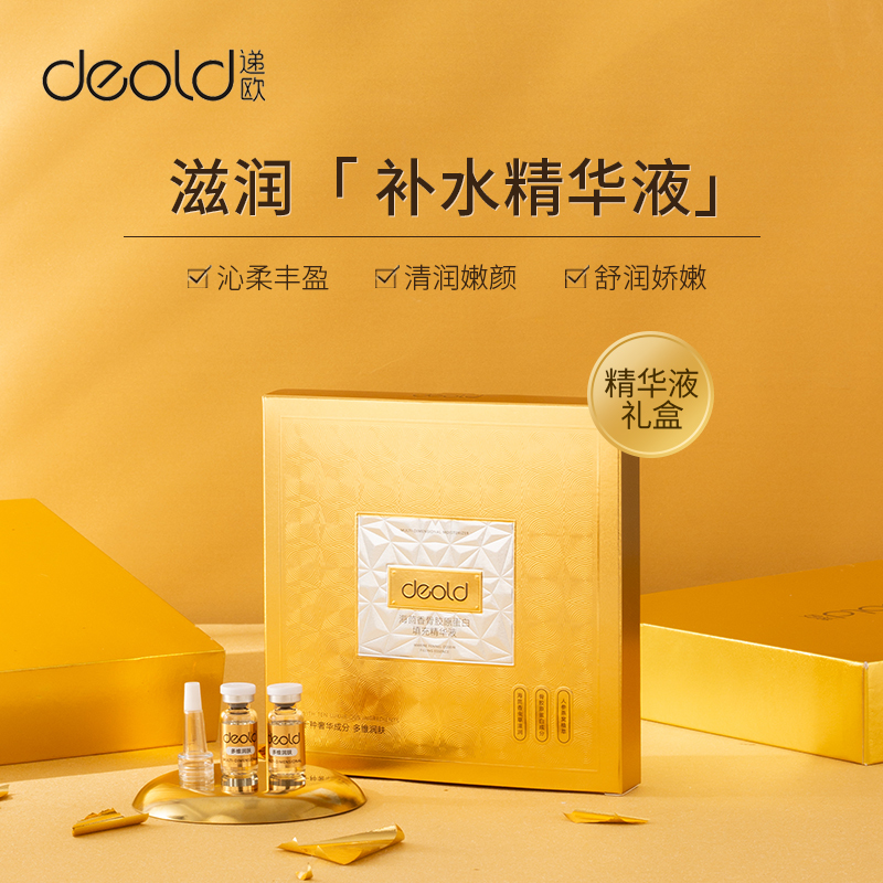 递欧deold海茴香骨胶原蛋白填充精华液修护提亮收缩毛孔滋养补水精华