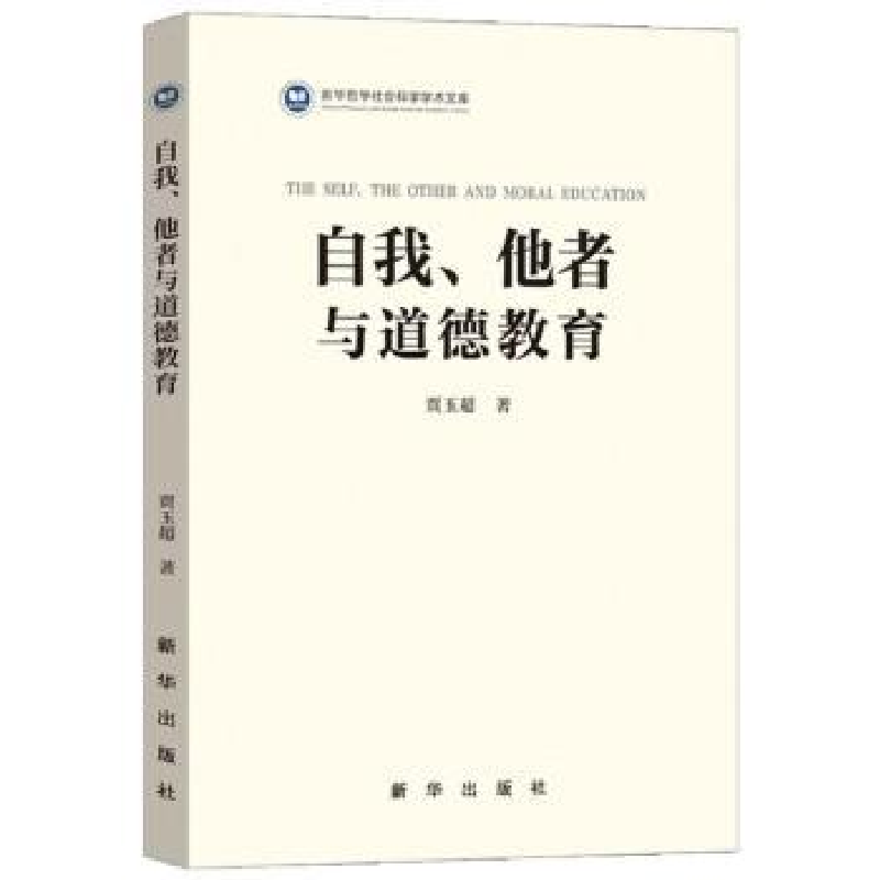 诺森自我、他者与道德教育贾玉超著97875166635新华出版社