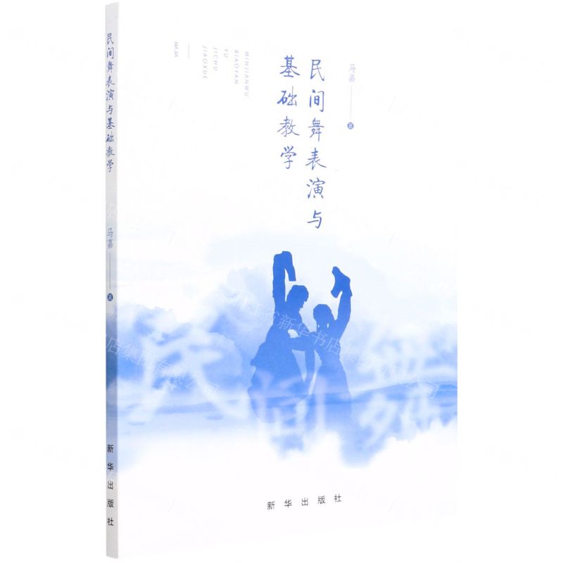 【N】民间舞表演与基础教学-9787516655696