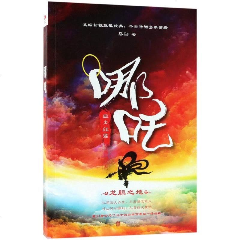 哪吒 业火红莲 正版 马御著 千古神话全新演绎 知名作家烽火戏诸侯燕垒生鼎力推荐 魔幻玄幻武侠小说 978755图片