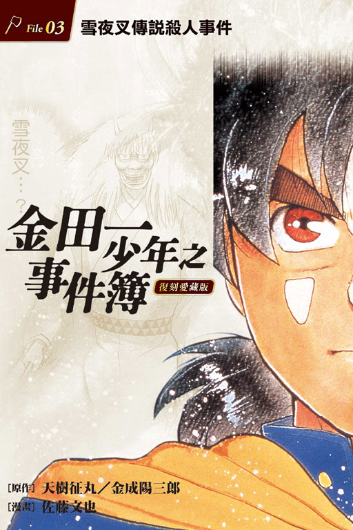 [醉染正版]金田一少年之事件簿 复刻爱藏版1-34 东立 天树征丸佐藤文也 动漫原版书 少年jump 9高清大图