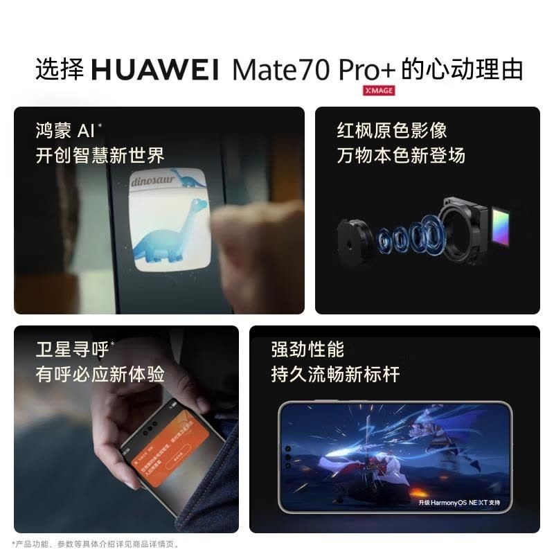 [全新]华为Mate70 Pro+ 羽衣白 16GB+512GB 超清影像 5700毫安毫安 100W 120Hz二代昆图片