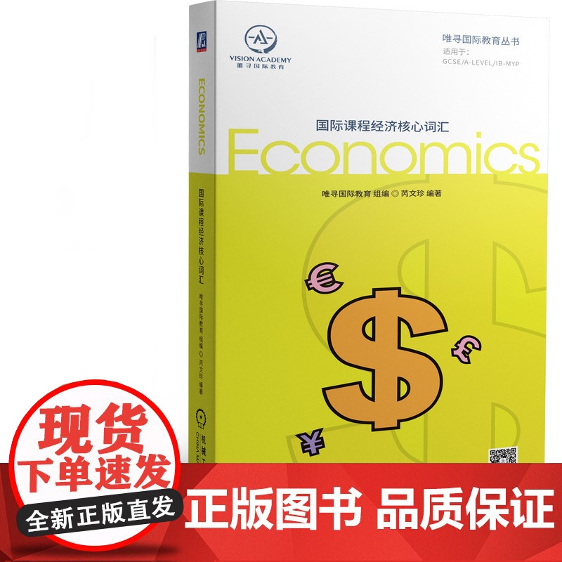 套装 国际课程核心词汇 套装共5册 国际课程 全英 经济 物理 生物 化学 数学 学科 词汇 唯寻 国际教育 核心词高清大图