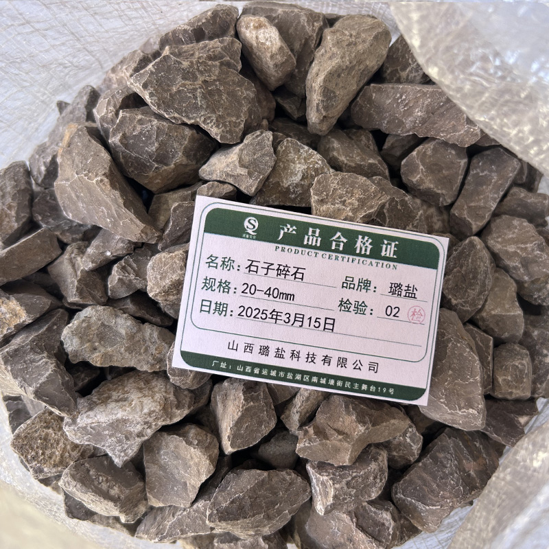 璐盐 石子碎石 20-40mm 立方米高清大图