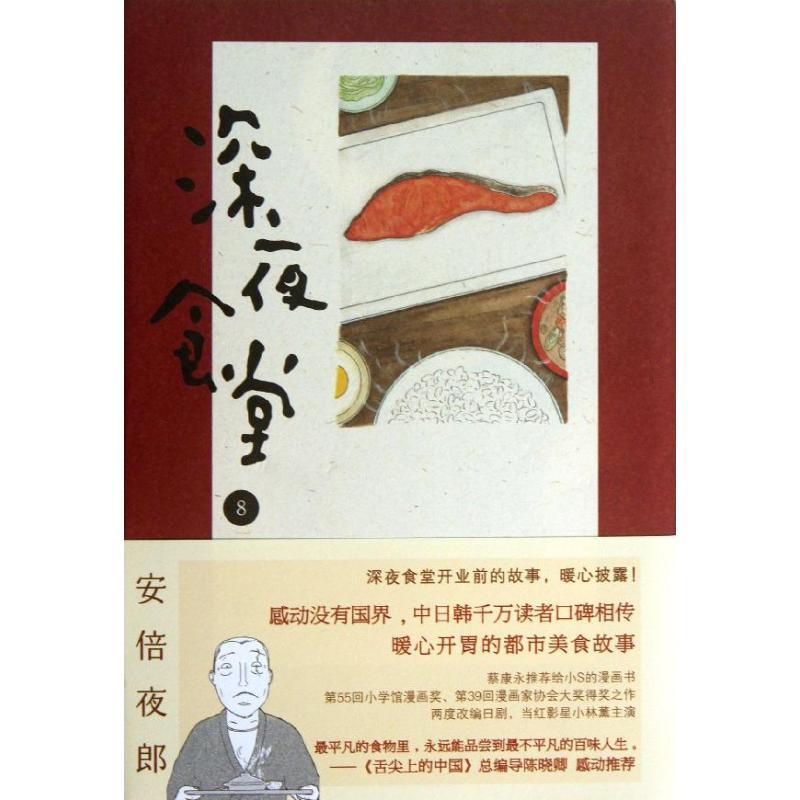 正版新书】深夜食堂(8)安倍夜郎9787540461584
