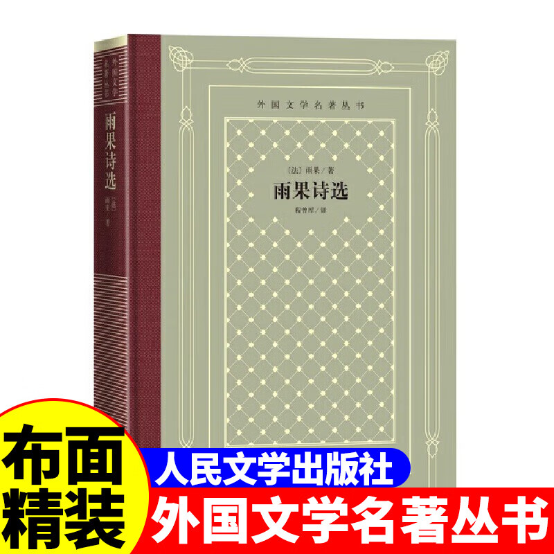 [正版]精装 雨果诗选 雨果著 网格本人文社外国文学名著丛书 人民文学出版社 中小学生课外阅读书目世界名著外国文学小说高清大图