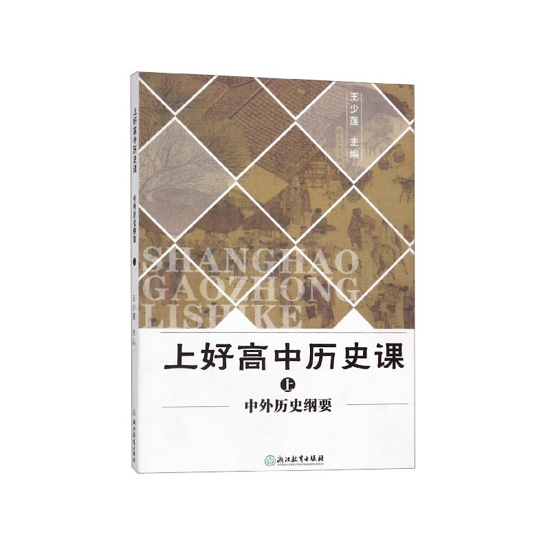 [醉染正版] 上好高中历课(中外历史纲要) 王少莲 9787553693088 浙江教育高清大图