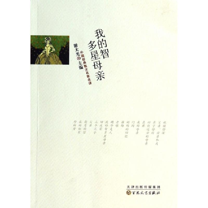 我的智多星母亲 摘要书评在线阅读 苏宁易购图书