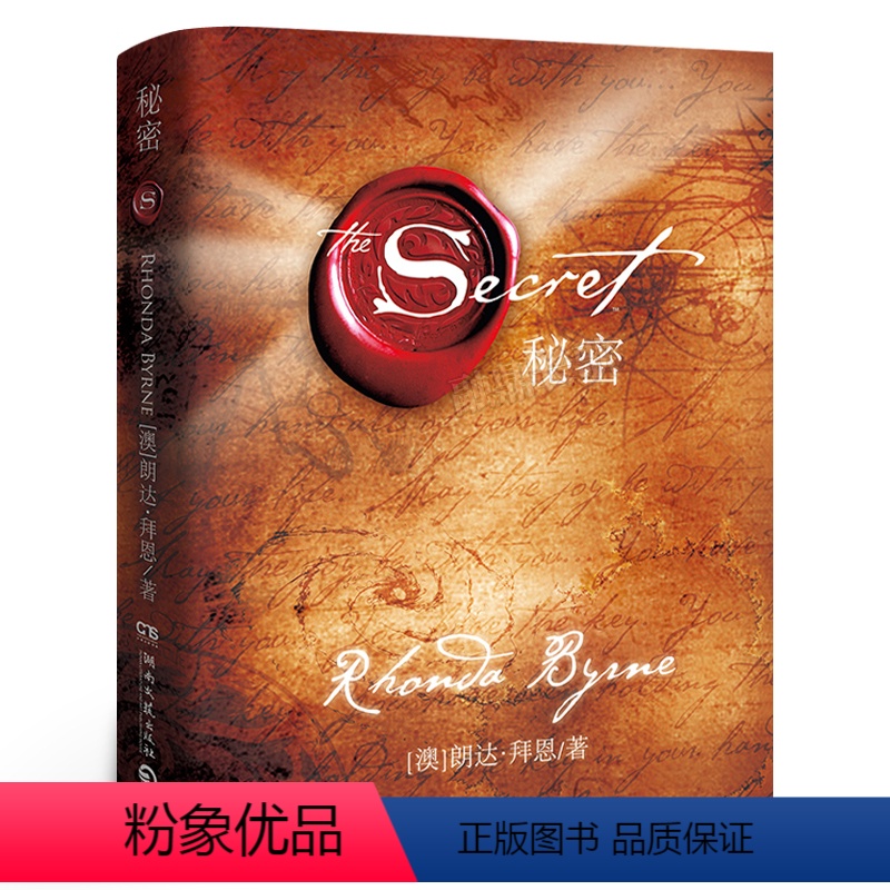 【正版】秘密 The Secret 朗达拜恩著 践行吸引力法则 励志书籍人生哲学成功学 湖南文艺出版社