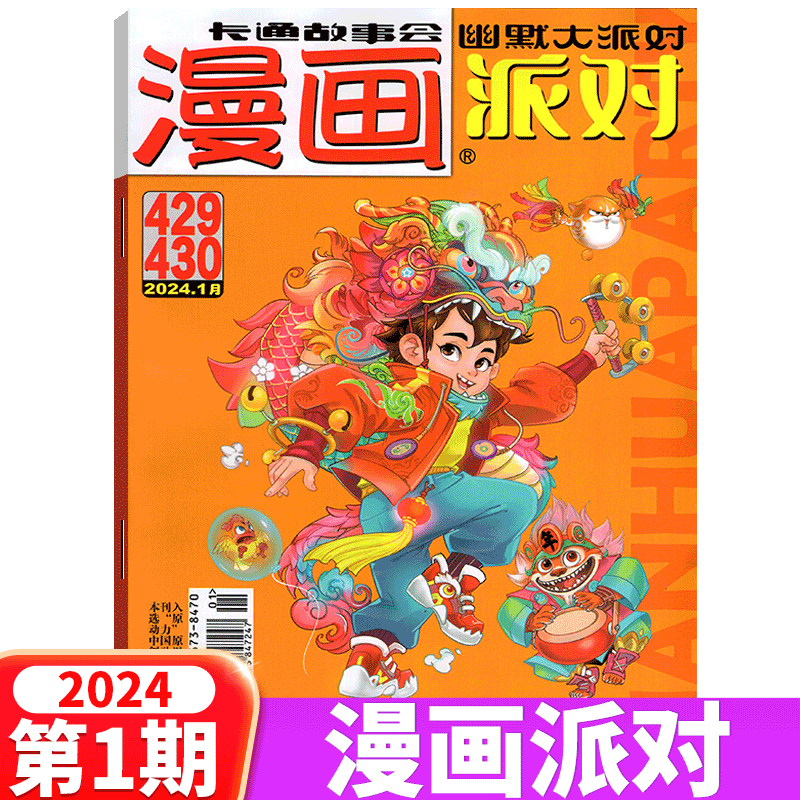 2024年1月上下(合刊) [正版]2024年2月上下漫画派对杂志2024年第431-432期(2023年1/2/3/4高清大图