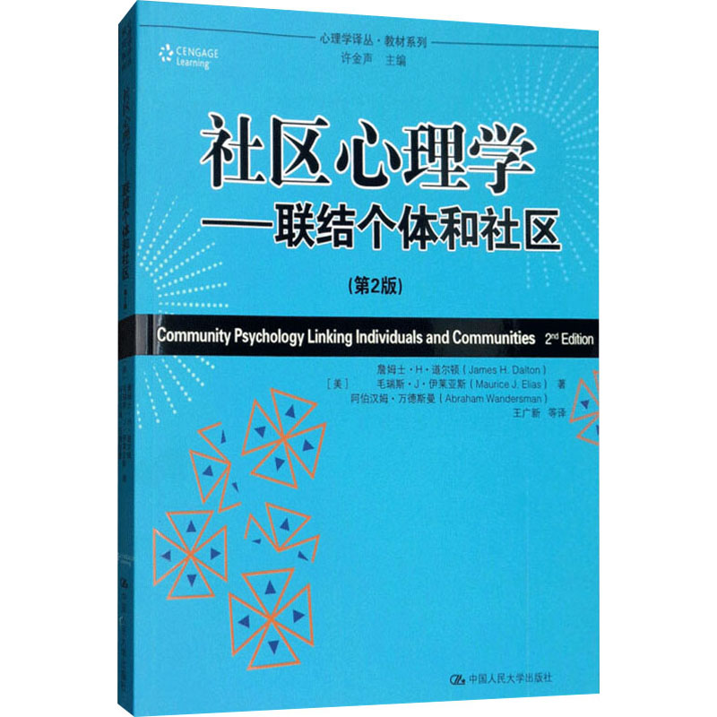 醉染图书社区心理——结个体和社区(第2版)9787300126173