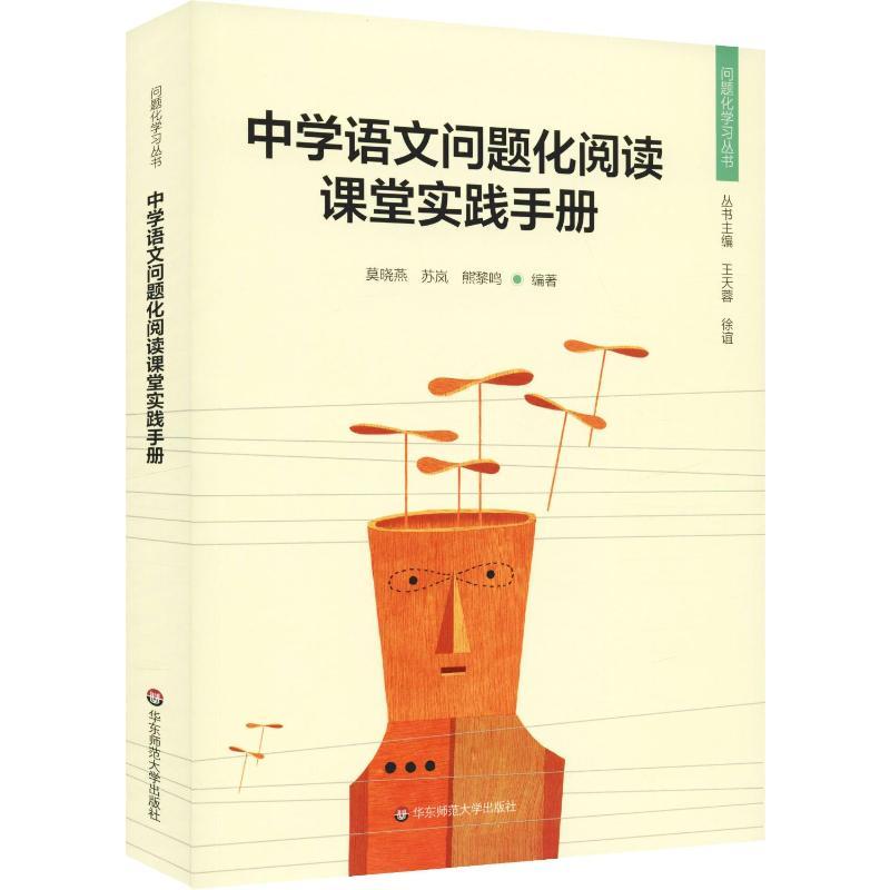 中学语文问题化阅读课堂实践手册 莫晓燕,苏岚,熊黎鸣 著 文教 文轩网