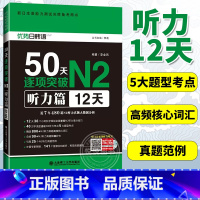 【正版】新日本语能力50天逐项突破N2听力篇12天 日语N2语法听力单词真题 2018新日本语能力考试用书 备考用书版