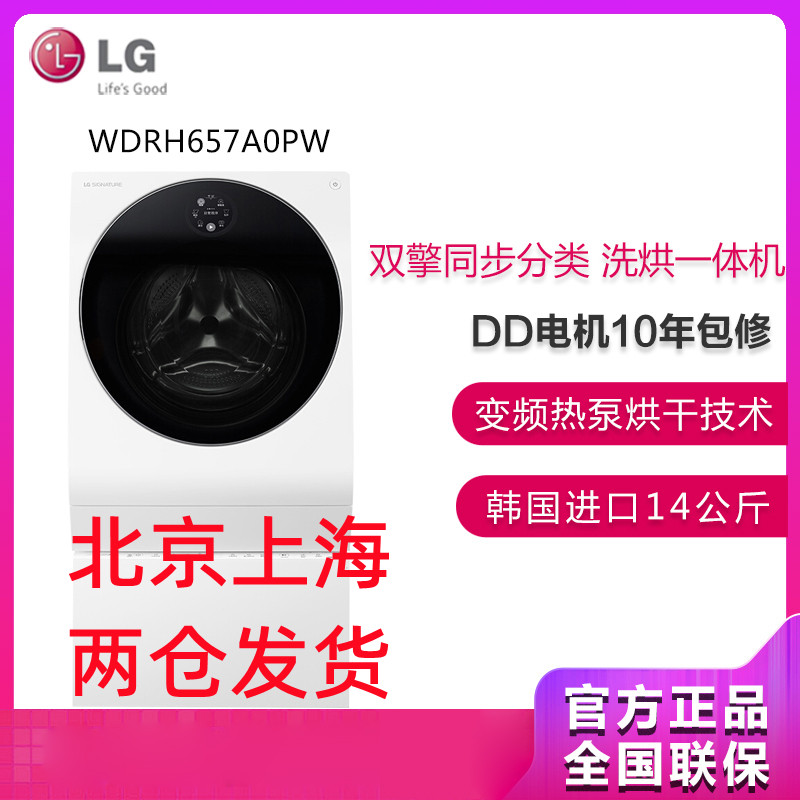 LG洗衣机 WDRH657A0PW 玺印韩国进口14公斤滚筒波轮二合一直驱变频洗烘一体全自动洗衣机 智能烘干 蒸汽洗高清大图