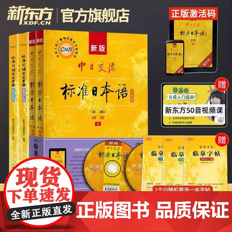 闪电发货!新版中日交流标准日本语初级上下册及光盘+完全掌握初级语法+词汇篇(共3本)新编教材自学入门教程辅导书备第二版新高清大图