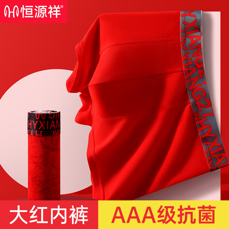 恒源祥本命年男内裤男士平角纯棉大红色属蛇年礼物结婚四角短裤头