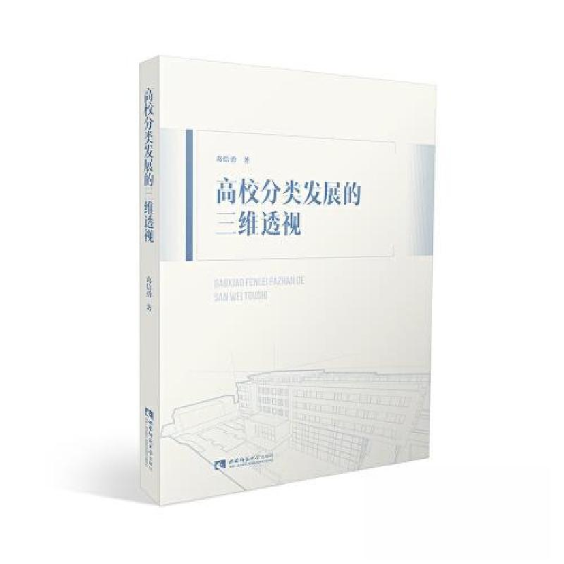 正版新书]高校分类发展的三维透视葛信勇9787569709711高清大图