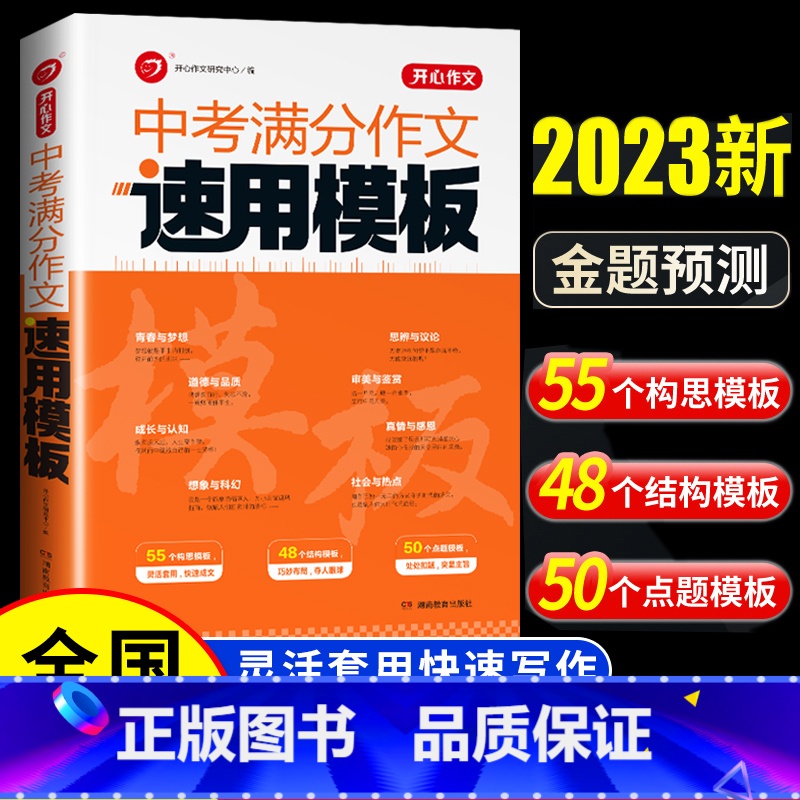 中考满分作文速用模板 初中通用 [正版]中考满分作文速用模板2023年初中生作文一本全作文辅导大全2022全国五年中考真