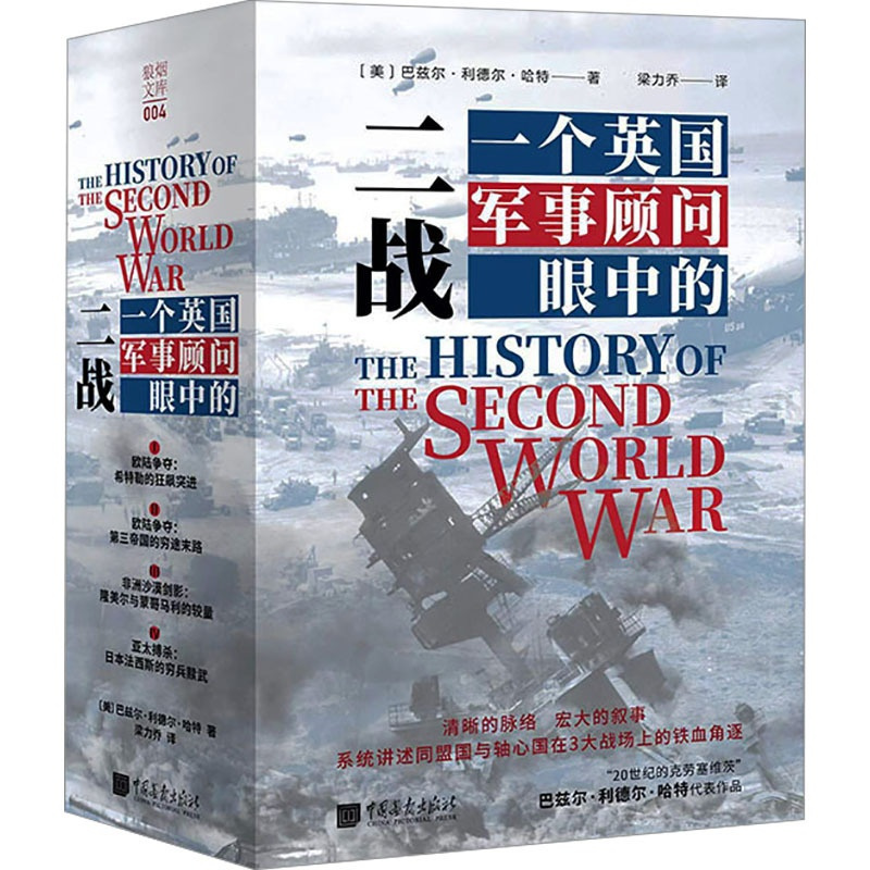 一个英国军事顾问眼中的二战 [正版]一个英国军事顾问眼中的二战(1-4)