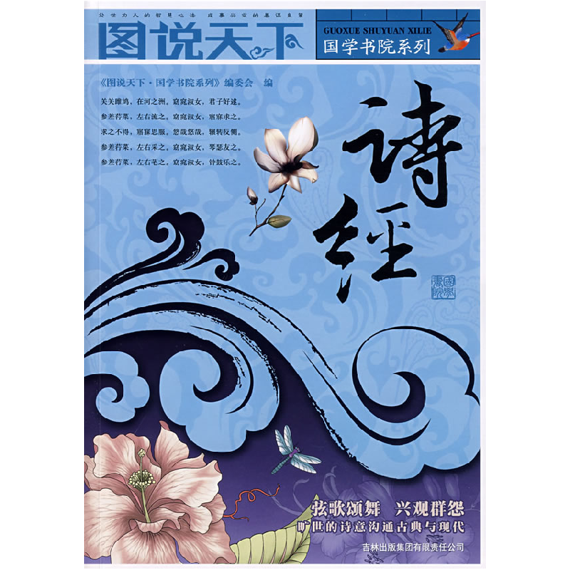 正版新书]图说天下?国学书院系列(第三辑)诗经《图说天下.国高清大图
