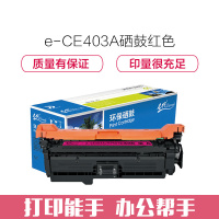 e代经典 CE403A硒鼓红色 507A硒鼓红色 适用惠普HP 551n 575dn fw 570dw 507A
