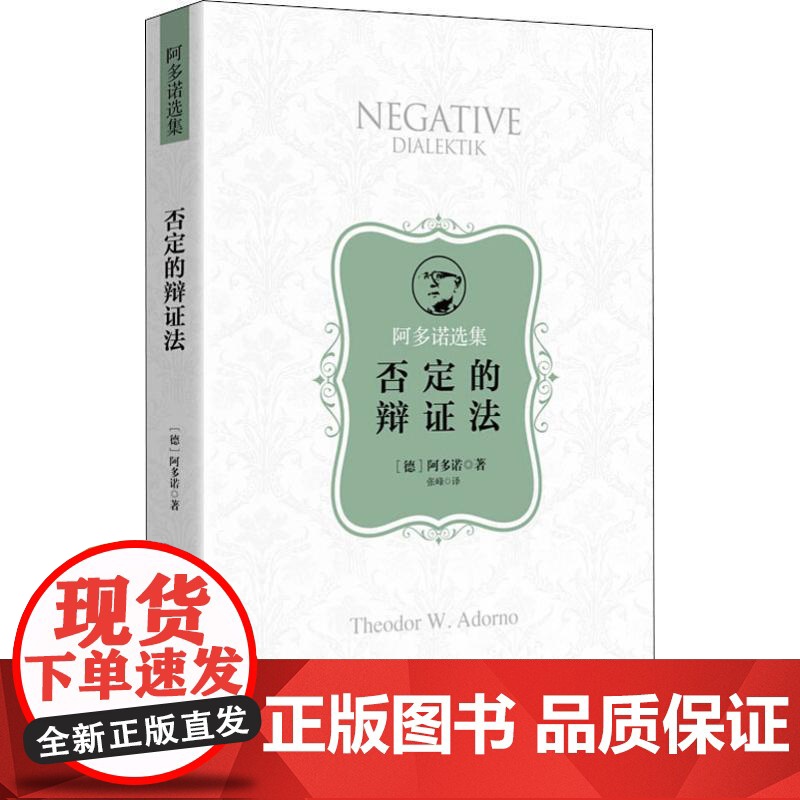 否定的辩证法(阿多诺选集) 西方哲学史邓晓芒 爱的艺术弗洛姆 西方的智慧 中国哲学简史 冯友兰 儒家经典 尼采 上海人民高清大图