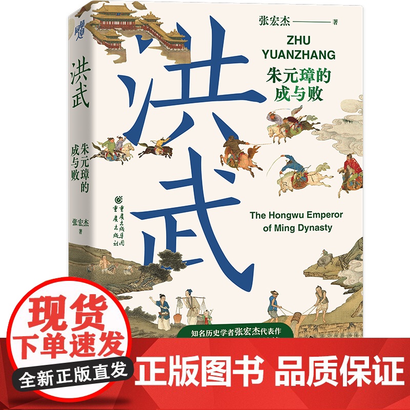 洪武 朱元璋的成与败 张宏杰 重庆出版社 正版书籍 著名历史学者 张宏杰 作品重装出现 深入分析治国如小村的文化动因高清大图