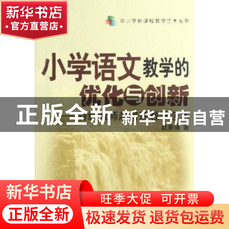 正版 小学语文教学的优化与创新——特级教师赵景瑞教学艺术 赵景高清大图