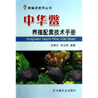 11中华鳖养殖配套技术手册/新编农技员丛书978710918267722