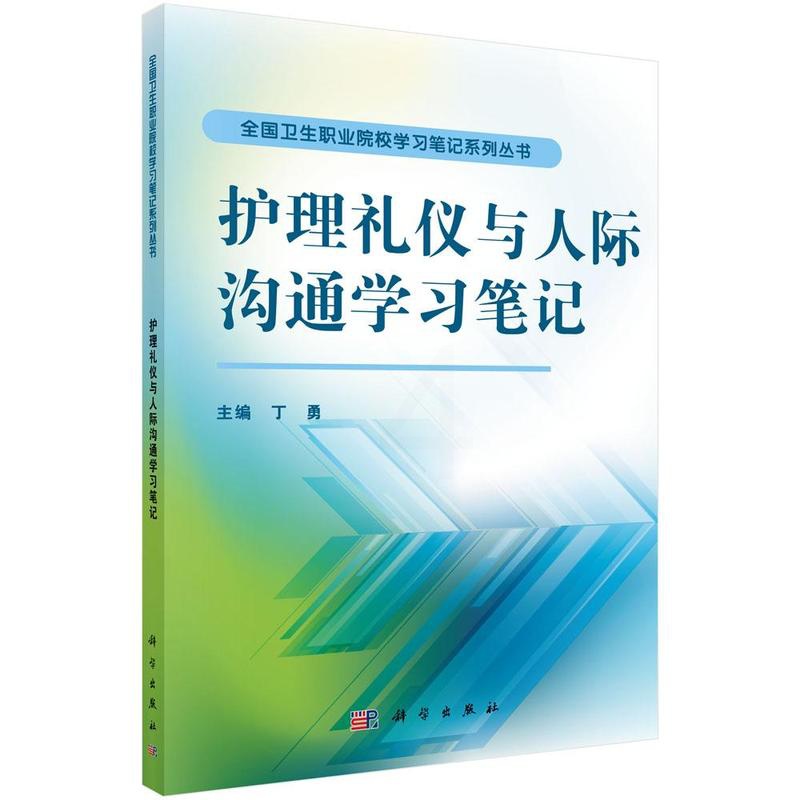 [醉染正版]正常发货 正版 护理礼仪与人际沟通学习笔记 丁勇 书店 护理学基础科学 科学出版社书籍 读乐尔书高清大图