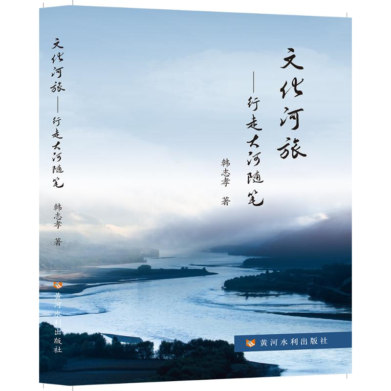 正版新书】文化河旅——行走大河随笔韩志孝9787550931466