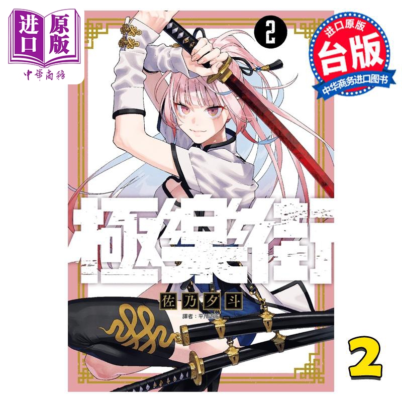 [正版]漫画 极乐街 2 佐乃夕斗 台版漫画书 尖端出版社中商原版高清大图