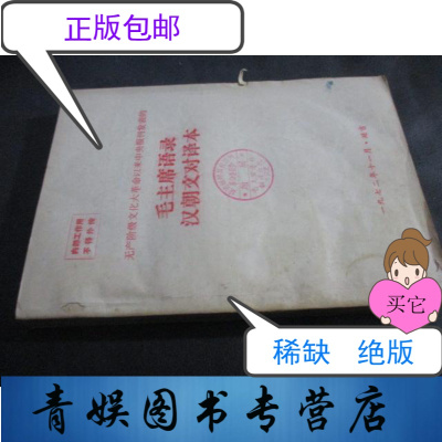 正版九成新 毛主席语录汉朝文对译本at7i0iuhwljymmpijghfmtimjvlzdwkqrcdqiinole 毛主席语录 朝鲜文译文修订统一组著 摘要书评在线阅读 苏宁易购图书