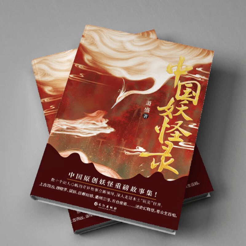 中国妖怪录 [正版]中国妖怪录 志怪类小说读物 学生课外阅读知识 经典文学作品书籍高清大图