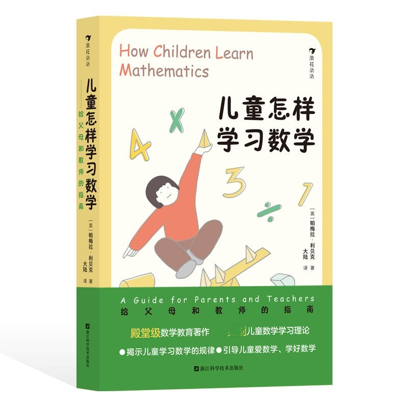 【M】儿童怎样学习数学 给父母和教师的指南-9787573902733