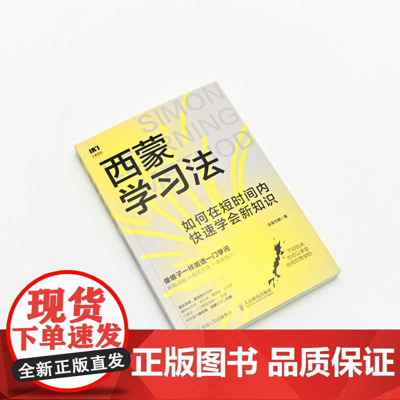 西蒙学习法:如何在短时间内快速学会新知识 西蒙教授研究成果效率逆袭科学备考的突击手册剖析学习的底层逻辑 正版书籍高清大图